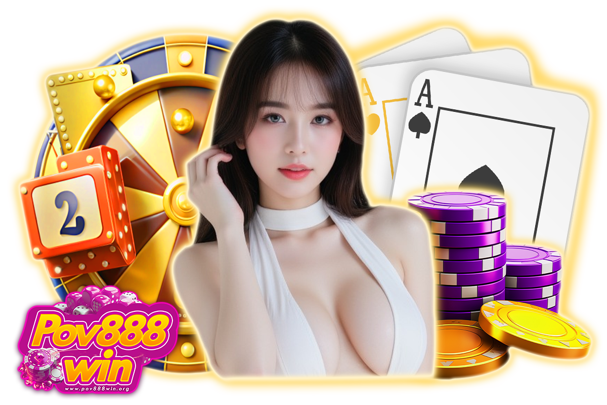 pov888win แจกเครดิตฟรี